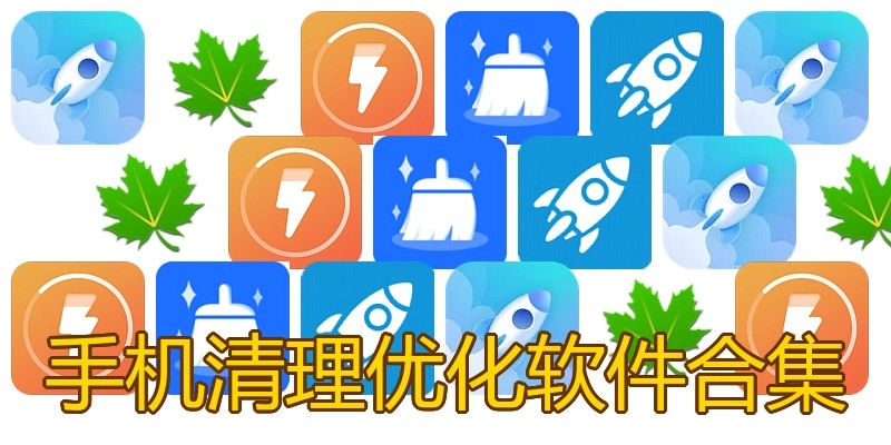 手机清理优化软件合集