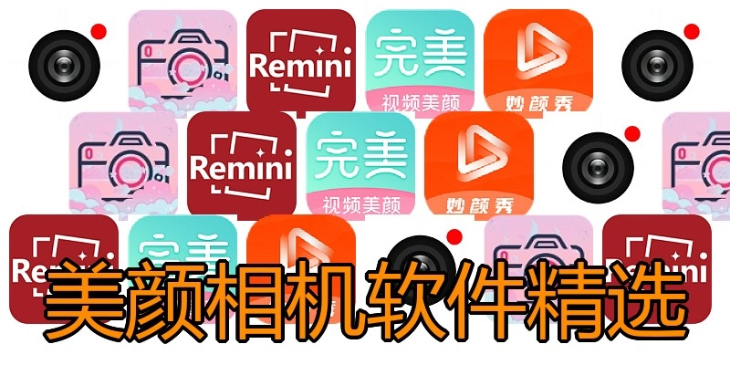 美颜相机软件精选