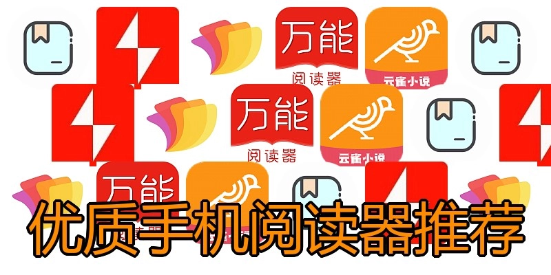 优质手机阅读器推荐