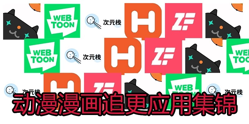动漫漫画追更应用集锦
