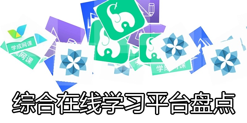 综合在线学习平台盘点