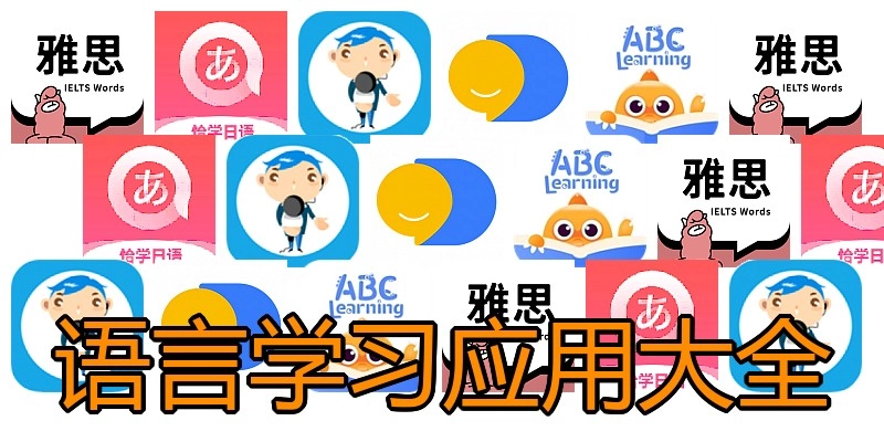 语言学习应用大全
