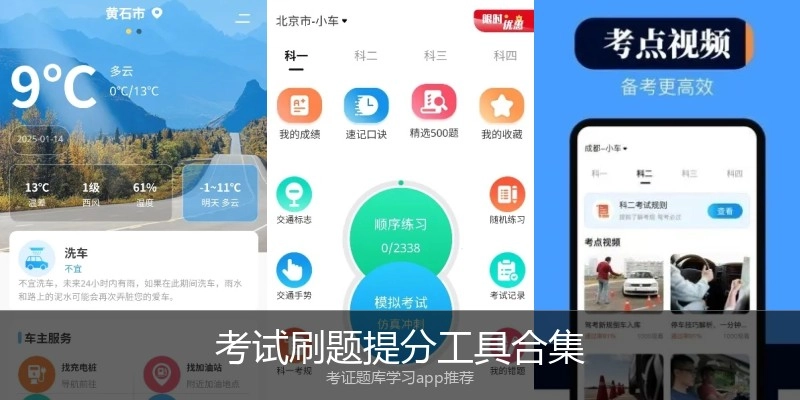 考试刷题提分工具合集
