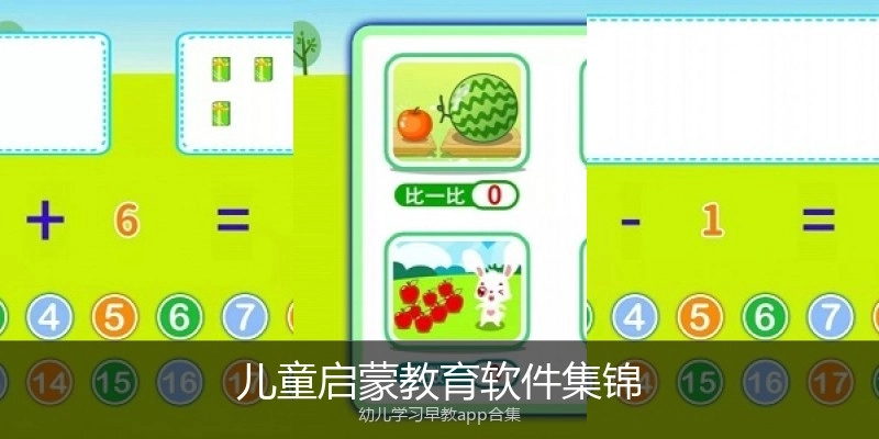 儿童启蒙教育软件集锦