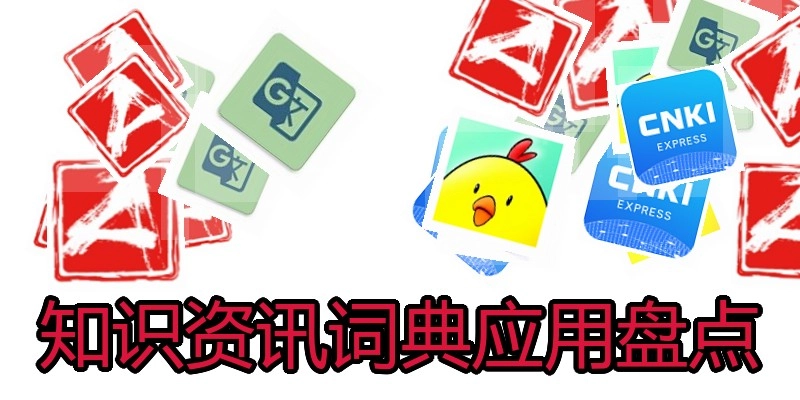 知识资讯词典应用盘点