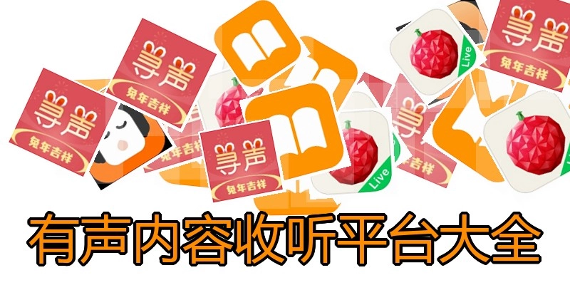 有声内容收听平台大全