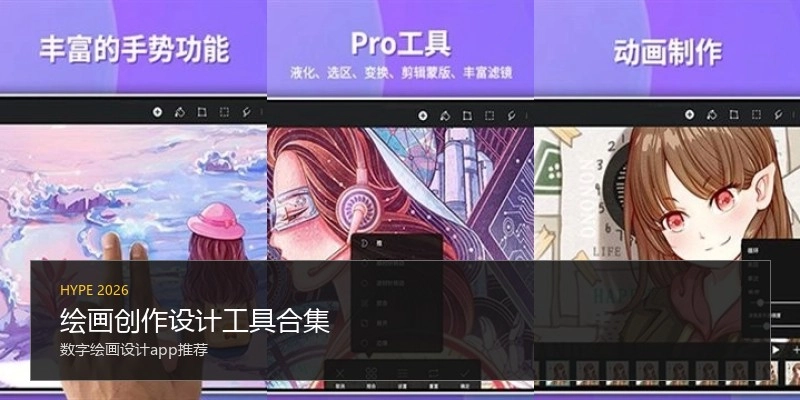 绘画创作设计工具合集