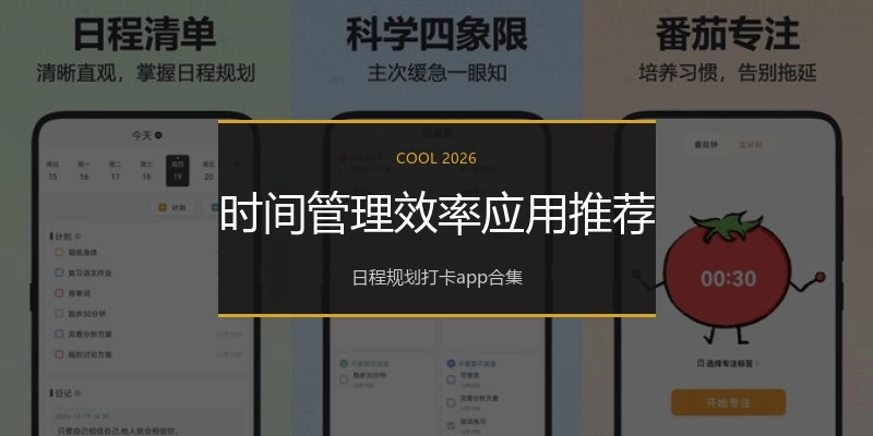 时间管理效率应用推荐