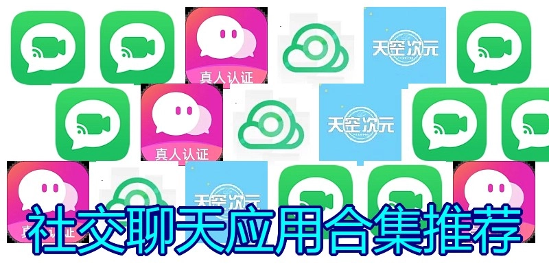 社交聊天应用合集推荐