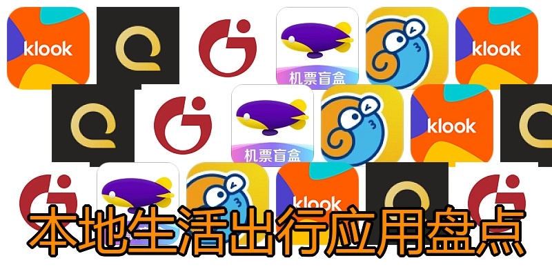 本地生活出行应用盘点