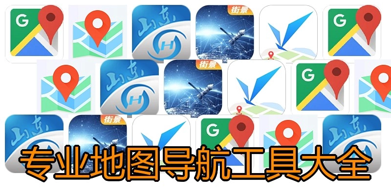 专业地图导航工具大全