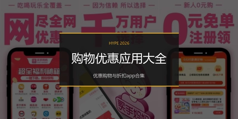 购物优惠应用大全
