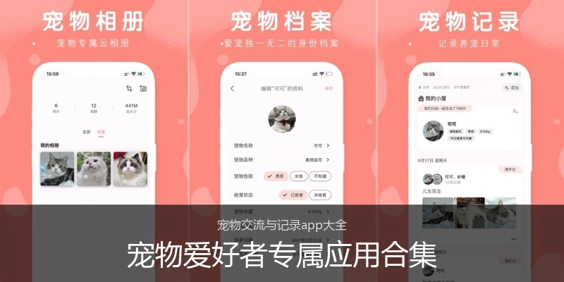 宠物爱好者专属应用合集