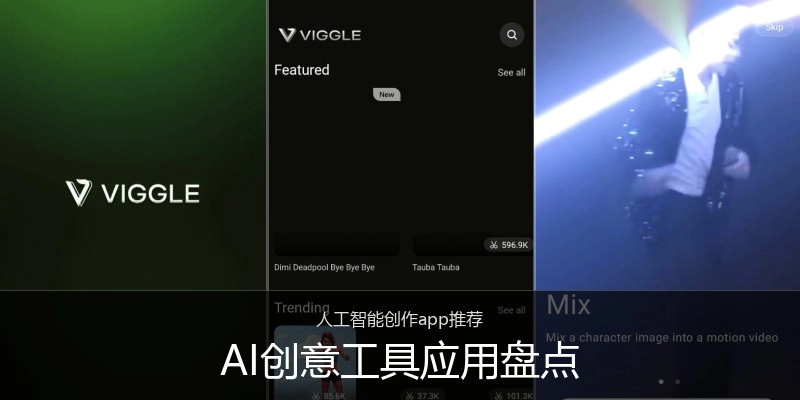 AI创意工具应用盘点