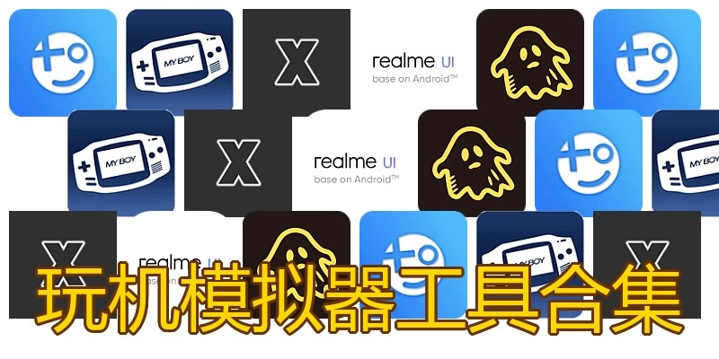 玩机模拟器工具合集