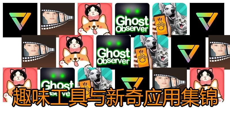 趣味工具与新奇应用集锦