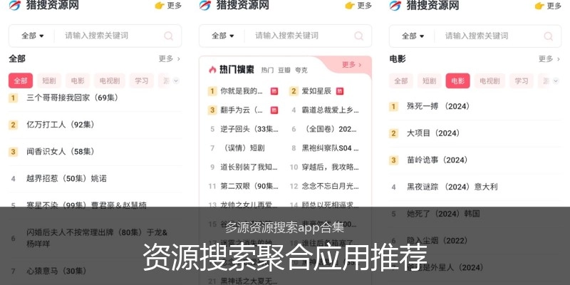 资源搜索聚合应用推荐