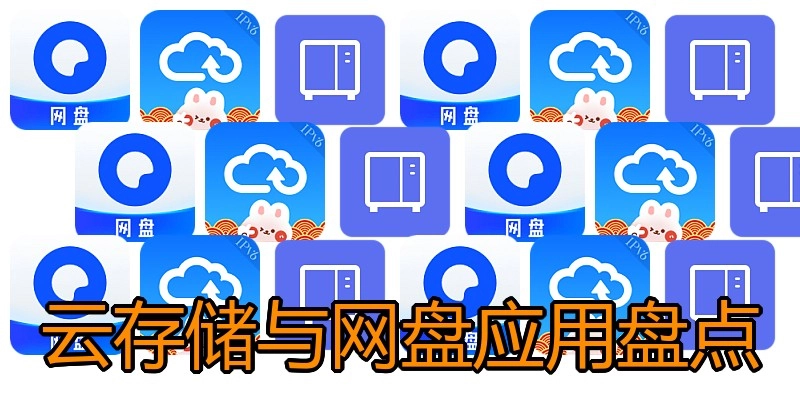 云存储与网盘应用盘点