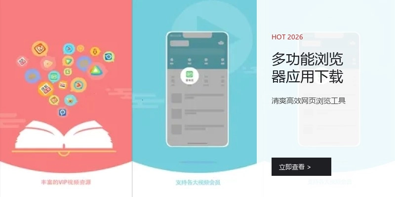 多功能浏览器应用下载