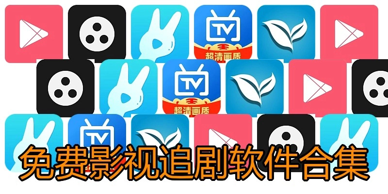 免费影视追剧软件合集