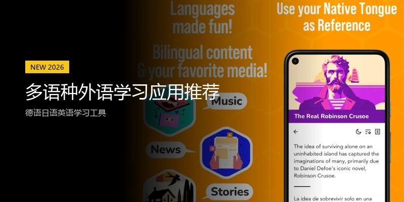 多语种外语学习应用推荐