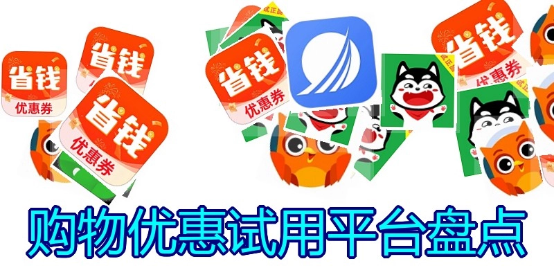 购物优惠试用平台盘点