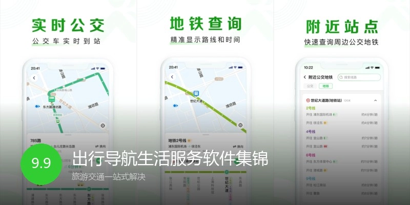 出行导航生活服务软件集锦
