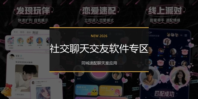 社交聊天交友软件专区