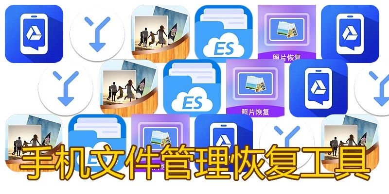 手机文件管理恢复工具