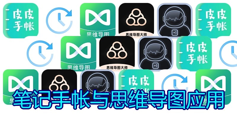 笔记手帐与思维导图应用