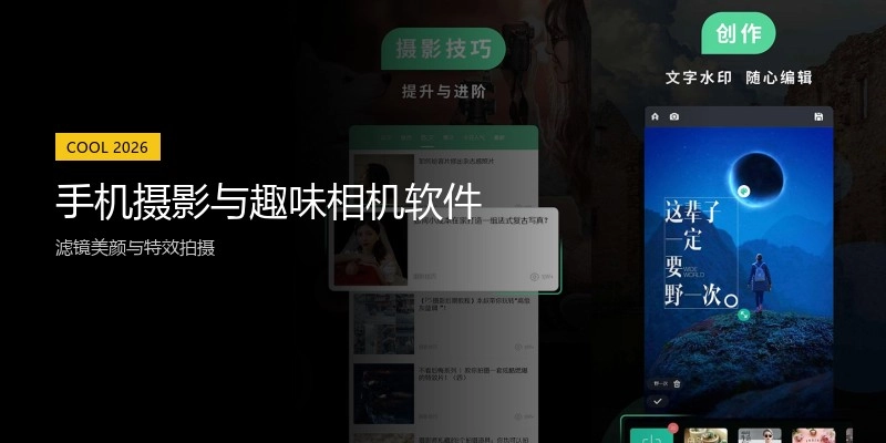 手机摄影与趣味相机软件