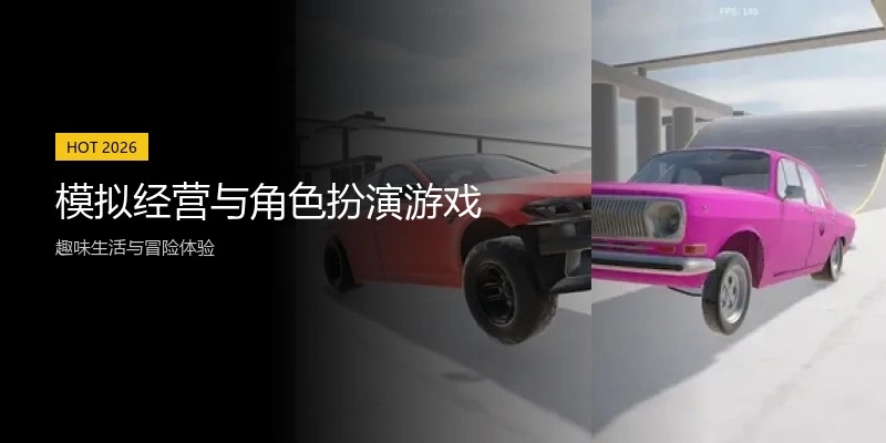 模拟经营与角色扮演游戏