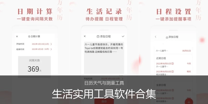 生活实用工具软件合集
