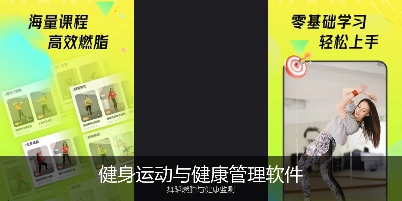 健身运动与健康管理软件
