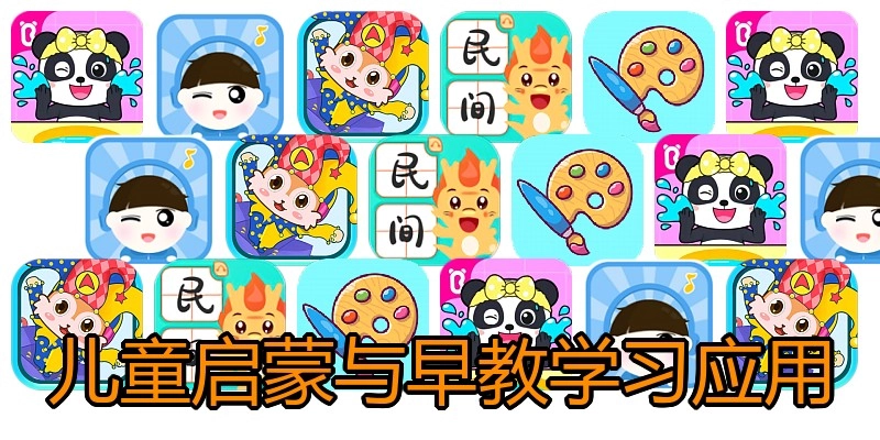 儿童启蒙与早教学习应用