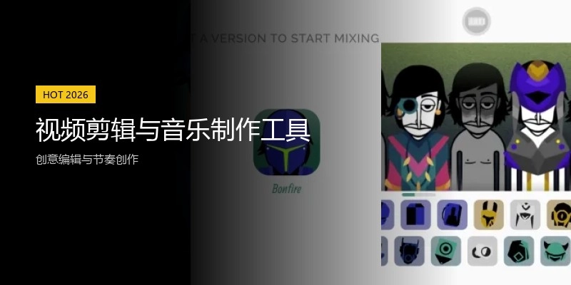 视频剪辑与音乐制作工具