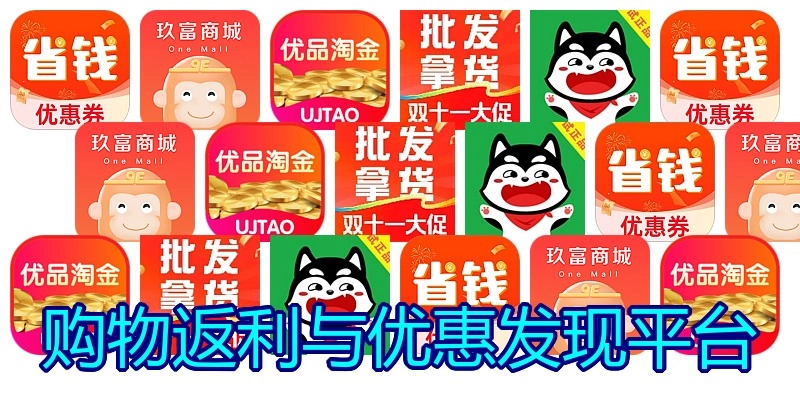 购物返利与优惠发现平台