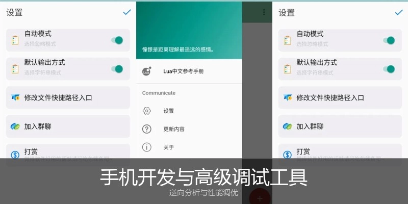 手机开发与高级调试工具