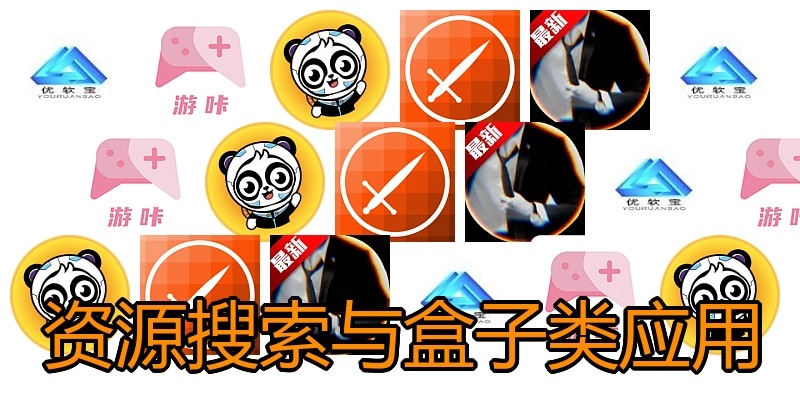 资源搜索与盒子类应用
