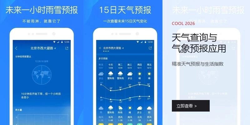 天气查询与气象预报应用
