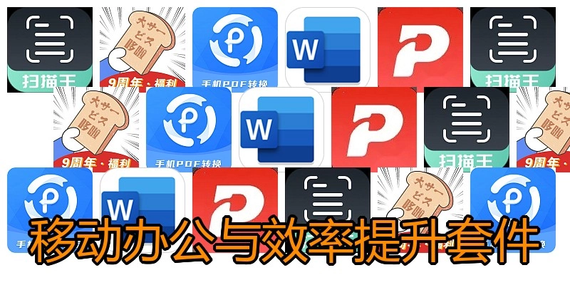 移动办公与效率提升套件