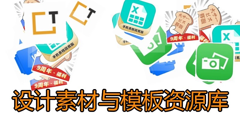 设计素材与模板资源库