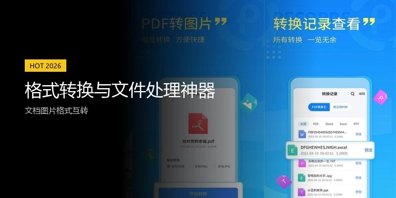 格式转换与文件处理神器