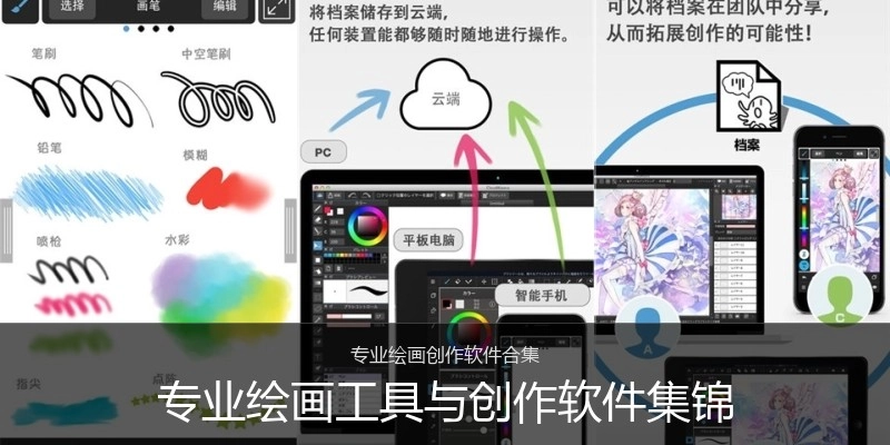 专业绘画工具与创作软件集锦