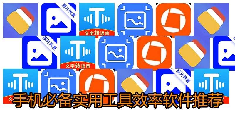 手机必备实用工具效率软件推荐