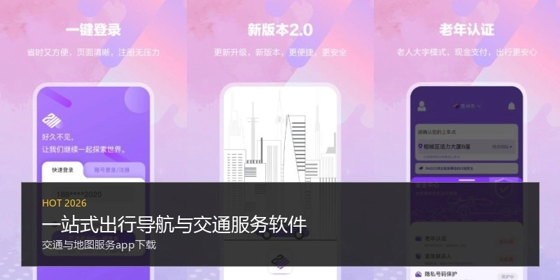 一站式出行导航与交通服务软件