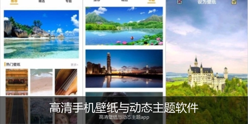 高清手机壁纸与动态主题软件