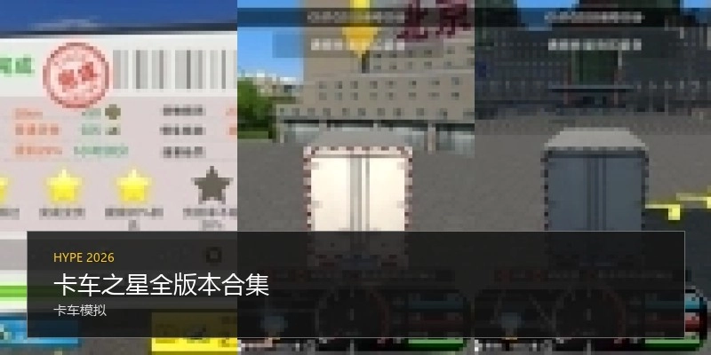 卡车之星全版本合集
