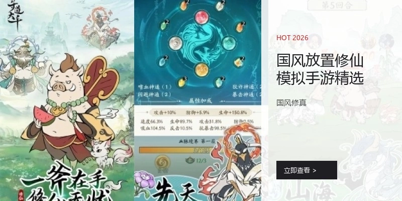 国风放置修仙模拟手游精选