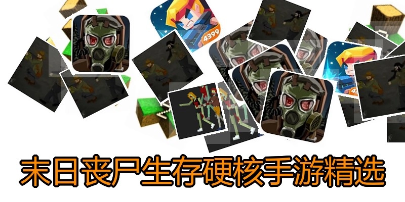 末日丧尸生存硬核手游精选